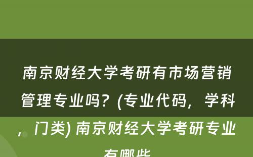 南京财经大学考研有市场营销管理专业吗？(专业代码，学科，门类) 南京财经大学考研专业有哪些