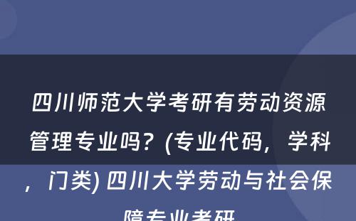 四川师范大学考研有劳动资源管理专业吗？(专业代码，学科，门类) 四川大学劳动与社会保障专业考研
