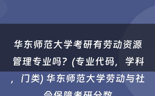 华东师范大学考研有劳动资源管理专业吗？(专业代码，学科，门类) 华东师范大学劳动与社会保障考研分数