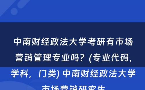 中南财经政法大学考研有市场营销管理专业吗？(专业代码，学科，门类) 中南财经政法大学市场营销研究生