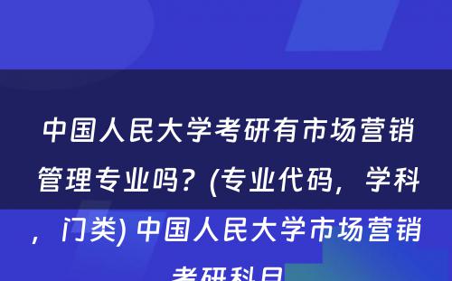 中国人民大学考研有市场营销管理专业吗？(专业代码，学科，门类) 中国人民大学市场营销考研科目