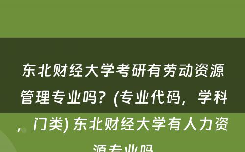 东北财经大学考研有劳动资源管理专业吗？(专业代码，学科，门类) 东北财经大学有人力资源专业吗