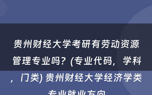 贵州财经大学考研有劳动资源管理专业吗？(专业代码，学科，门类) 贵州财经大学经济学类专业就业方向