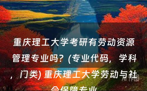重庆理工大学考研有劳动资源管理专业吗？(专业代码，学科，门类) 重庆理工大学劳动与社会保障专业