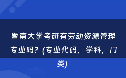 暨南大学考研有劳动资源管理专业吗？(专业代码，学科，门类) 