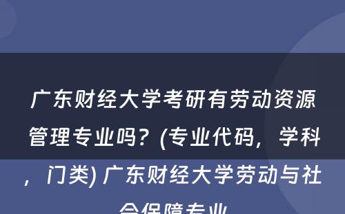 广东财经大学考研有劳动资源管理专业吗？(专业代码，学科，门类) 广东财经大学劳动与社会保障专业