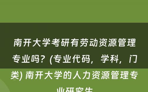南开大学考研有劳动资源管理专业吗？(专业代码，学科，门类) 南开大学的人力资源管理专业研究生