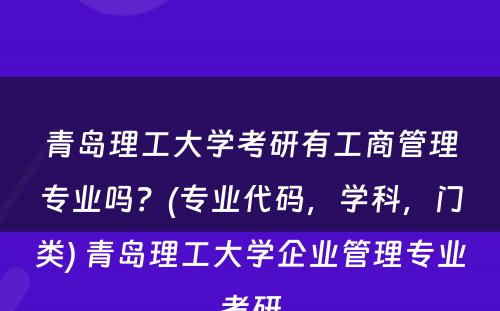 青岛理工大学考研有工商管理专业吗？(专业代码，学科，门类) 青岛理工大学企业管理专业考研