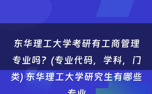 东华理工大学考研有工商管理专业吗？(专业代码，学科，门类) 东华理工大学研究生有哪些专业