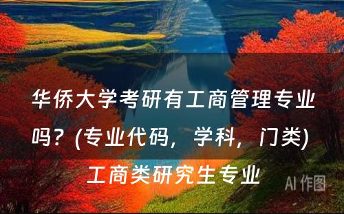 华侨大学考研有工商管理专业吗？(专业代码，学科，门类) 工商类研究生专业