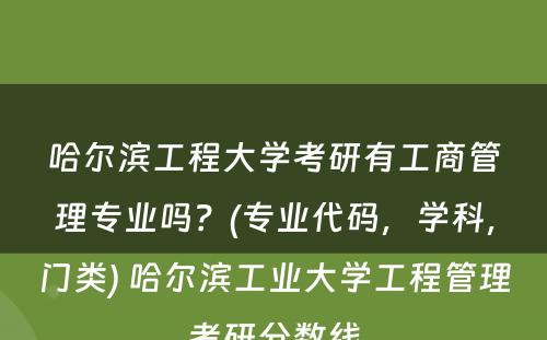 哈尔滨工程大学考研有工商管理专业吗？(专业代码，学科，门类) 哈尔滨工业大学工程管理考研分数线