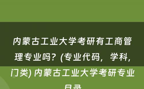 内蒙古工业大学考研有工商管理专业吗？(专业代码，学科，门类) 内蒙古工业大学考研专业目录