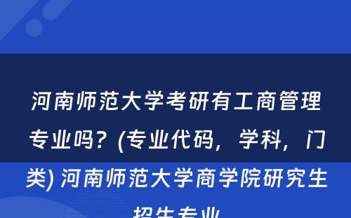 河南师范大学考研有工商管理专业吗？(专业代码，学科，门类) 河南师范大学商学院研究生招生专业