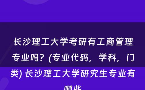 长沙理工大学考研有工商管理专业吗？(专业代码，学科，门类) 长沙理工大学研究生专业有哪些