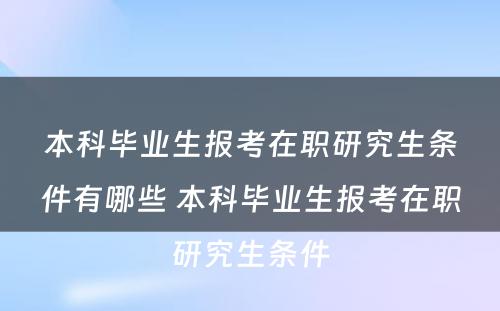 本科毕业生报考在职研究生条件有哪些 本科毕业生报考在职研究生条件