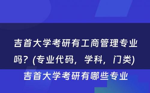 吉首大学考研有工商管理专业吗？(专业代码，学科，门类) 吉首大学考研有哪些专业