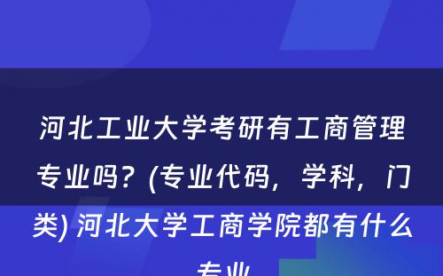 河北工业大学考研有工商管理专业吗？(专业代码，学科，门类) 河北大学工商学院都有什么专业