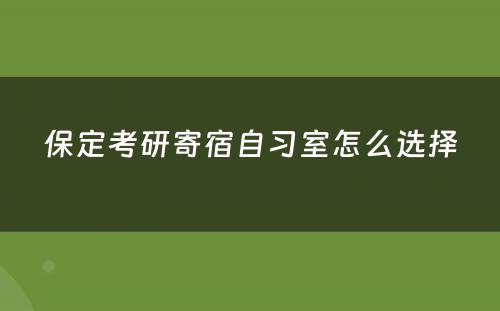 保定考研寄宿自习室怎么选择