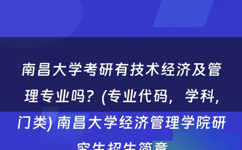 南昌大学考研有技术经济及管理专业吗？(专业代码，学科，门类) 南昌大学经济管理学院研究生招生简章