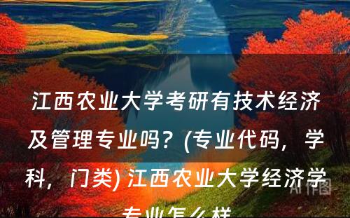 江西农业大学考研有技术经济及管理专业吗？(专业代码，学科，门类) 江西农业大学经济学专业怎么样
