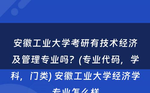 安徽工业大学考研有技术经济及管理专业吗？(专业代码，学科，门类) 安徽工业大学经济学专业怎么样