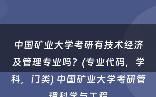 中国矿业大学考研有技术经济及管理专业吗？(专业代码，学科，门类) 中国矿业大学考研管理科学与工程