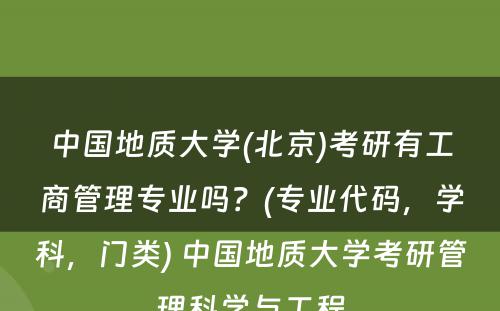中国地质大学(北京)考研有工商管理专业吗？(专业代码，学科，门类) 中国地质大学考研管理科学与工程