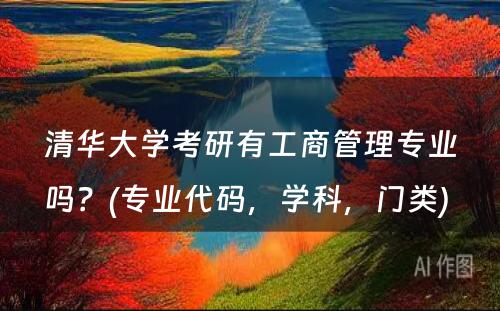清华大学考研有工商管理专业吗？(专业代码，学科，门类) 