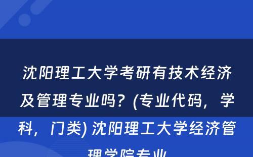 沈阳理工大学考研有技术经济及管理专业吗？(专业代码，学科，门类) 沈阳理工大学经济管理学院专业