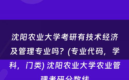 沈阳农业大学考研有技术经济及管理专业吗？(专业代码，学科，门类) 沈阳农业大学农业管理考研分数线