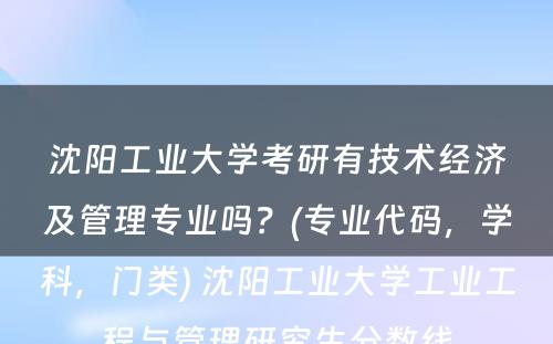 沈阳工业大学考研有技术经济及管理专业吗？(专业代码，学科，门类) 沈阳工业大学工业工程与管理研究生分数线