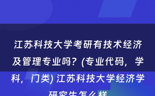 江苏科技大学考研有技术经济及管理专业吗？(专业代码，学科，门类) 江苏科技大学经济学研究生怎么样