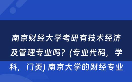 南京财经大学考研有技术经济及管理专业吗？(专业代码，学科，门类) 南京大学的财经专业