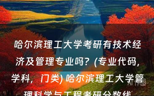 哈尔滨理工大学考研有技术经济及管理专业吗？(专业代码，学科，门类) 哈尔滨理工大学管理科学与工程考研分数线