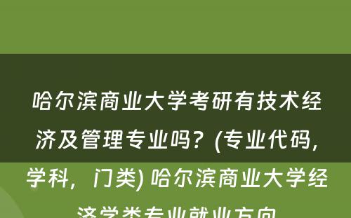 哈尔滨商业大学考研有技术经济及管理专业吗？(专业代码，学科，门类) 哈尔滨商业大学经济学类专业就业方向