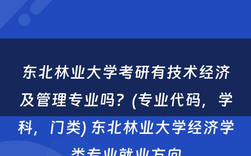 东北林业大学考研有技术经济及管理专业吗？(专业代码，学科，门类) 东北林业大学经济学类专业就业方向