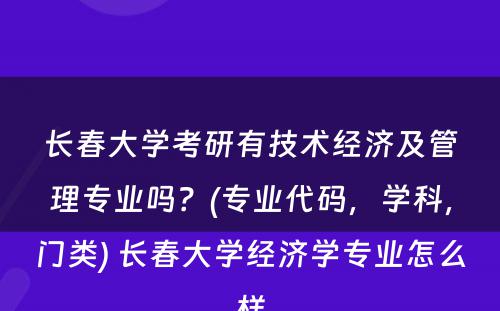 长春大学考研有技术经济及管理专业吗？(专业代码，学科，门类) 长春大学经济学专业怎么样