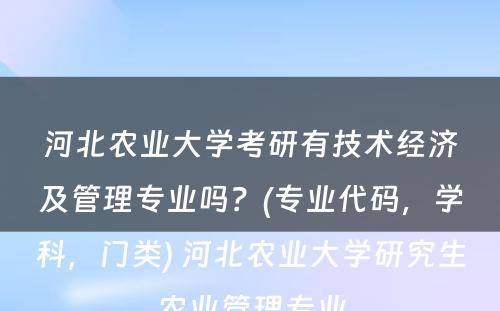 河北农业大学考研有技术经济及管理专业吗？(专业代码，学科，门类) 河北农业大学研究生农业管理专业