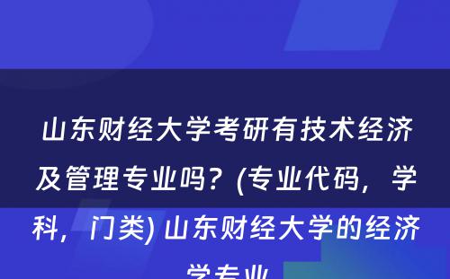 山东财经大学考研有技术经济及管理专业吗？(专业代码，学科，门类) 山东财经大学的经济学专业