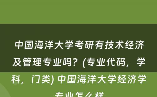 中国海洋大学考研有技术经济及管理专业吗？(专业代码，学科，门类) 中国海洋大学经济学专业怎么样
