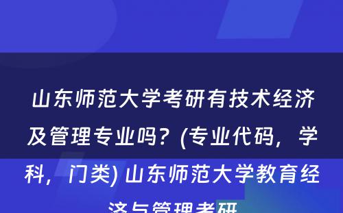 山东师范大学考研有技术经济及管理专业吗？(专业代码，学科，门类) 山东师范大学教育经济与管理考研