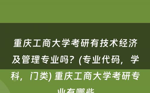 重庆工商大学考研有技术经济及管理专业吗？(专业代码，学科，门类) 重庆工商大学考研专业有哪些