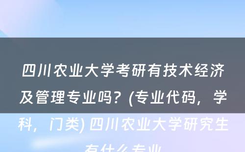 四川农业大学考研有技术经济及管理专业吗？(专业代码，学科，门类) 四川农业大学研究生有什么专业