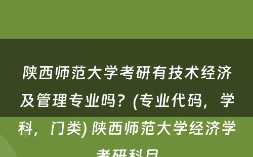 陕西师范大学考研有技术经济及管理专业吗？(专业代码，学科，门类) 陕西师范大学经济学考研科目