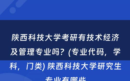 陕西科技大学考研有技术经济及管理专业吗？(专业代码，学科，门类) 陕西科技大学研究生专业有哪些