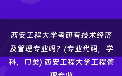 西安工程大学考研有技术经济及管理专业吗？(专业代码，学科，门类) 西安工程大学工程管理专业