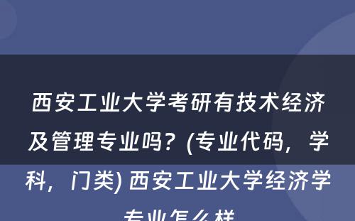 西安工业大学考研有技术经济及管理专业吗？(专业代码，学科，门类) 西安工业大学经济学专业怎么样