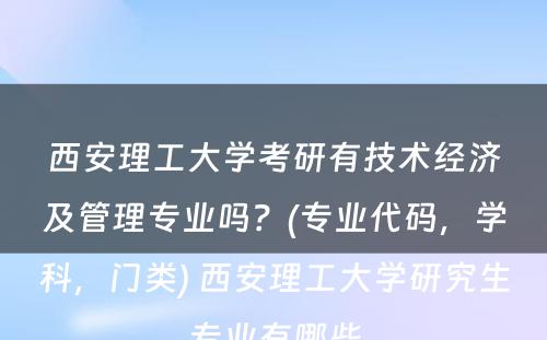 西安理工大学考研有技术经济及管理专业吗？(专业代码，学科，门类) 西安理工大学研究生专业有哪些