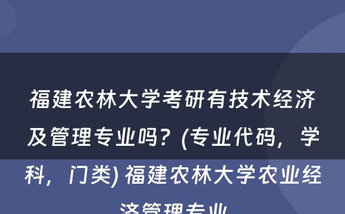 福建农林大学考研有技术经济及管理专业吗？(专业代码，学科，门类) 福建农林大学农业经济管理专业
