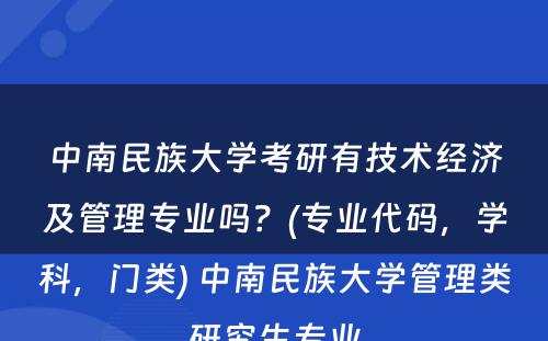 中南民族大学考研有技术经济及管理专业吗？(专业代码，学科，门类) 中南民族大学管理类研究生专业